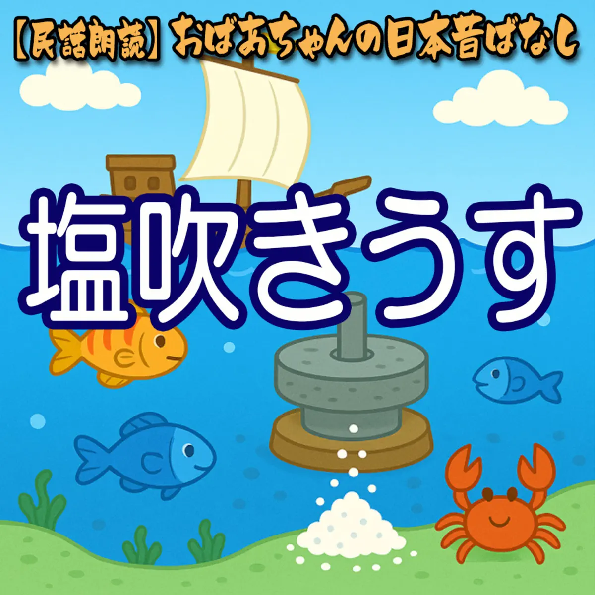 民話朗読】おばあちゃんの日本昔ばなし - Podcast - Apple Podcasts