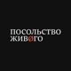 посольство живøго