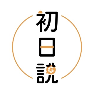 初日說 podcast artwork