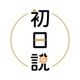 初日說