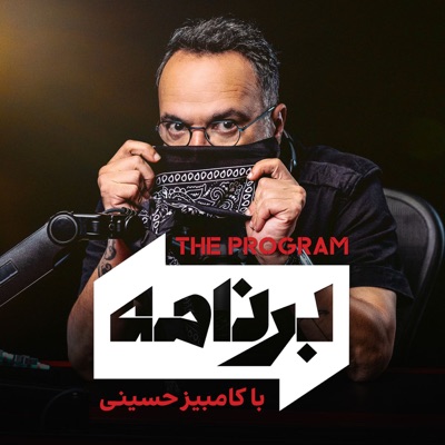 Program with Kambiz Hosseini - برنامه با کامبیز حسینی Program with Kambiz Hosseini - برنامه با کامبیز حسینی