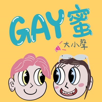 GAY蜜大小聲 GAY蜜大小聲