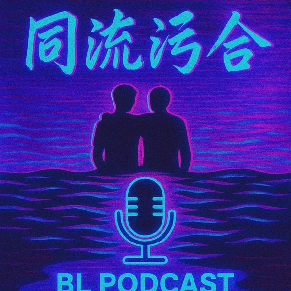 同流污合