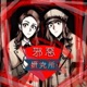 邪惡妍究所