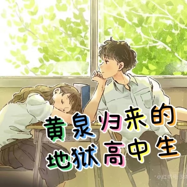 黄泉归来的地狱高中生|玄幻|重生|多女主|校园恋爱