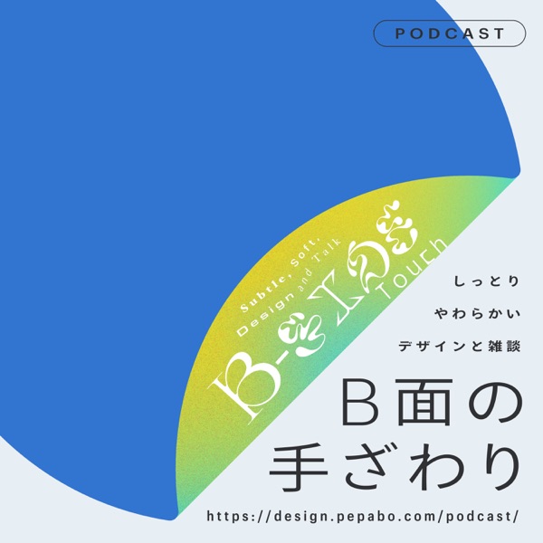 B面の手ざわり