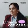 ЗАПЛАТИ СОБІ САМА - Оксана Желєзко