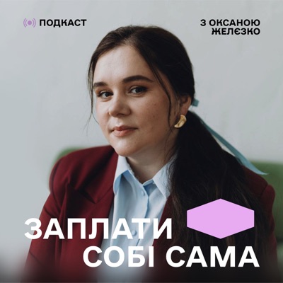 ЗАПЛАТИ СОБІ САМА ЗАПЛАТИ СОБІ САМА