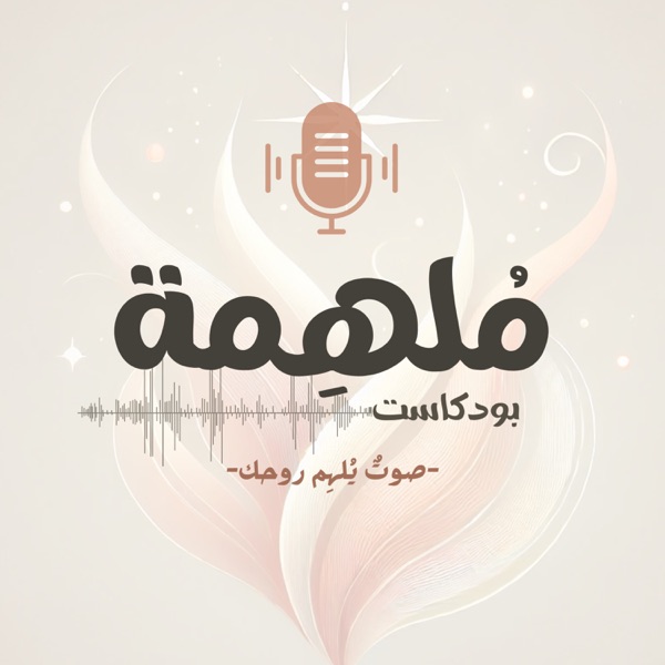 بودكاست مُلهمة 