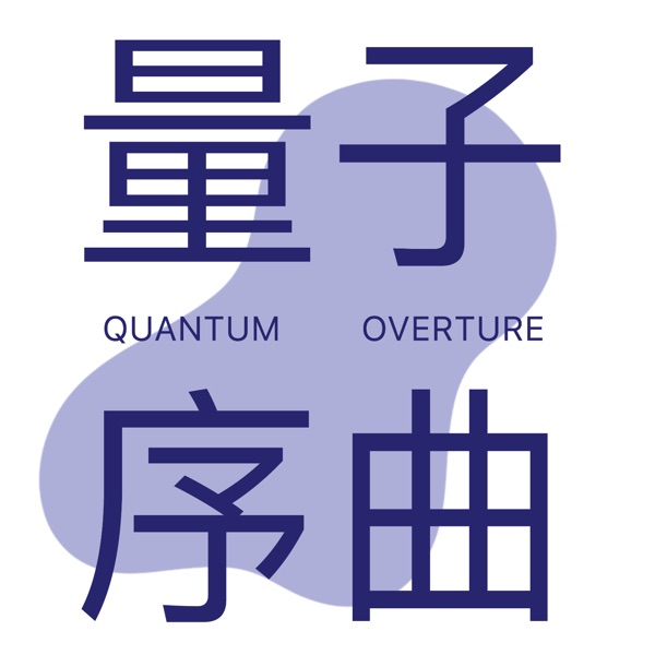 量子序曲
