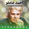 احمد شاملو | شعر با صدای شاعر - شهروز کبیری