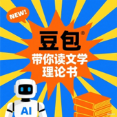 豆包带你读文学理论书