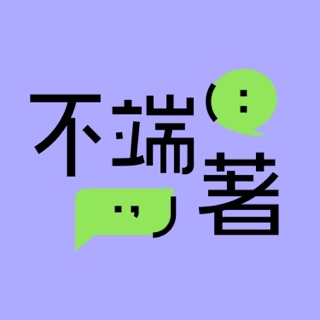 不端著 | 端傳媒訪談播客 podcast artwork