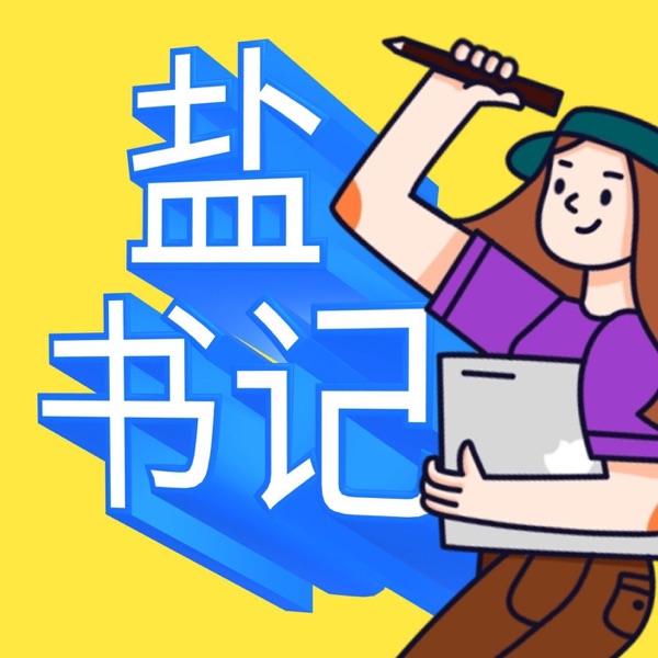 盐.书.记