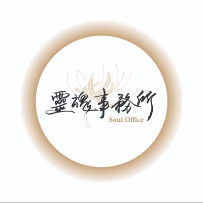 靈魂事務所 靈魂事務所