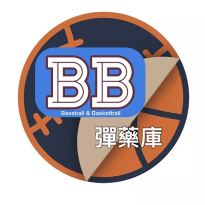 BB彈藥庫 BB彈藥庫