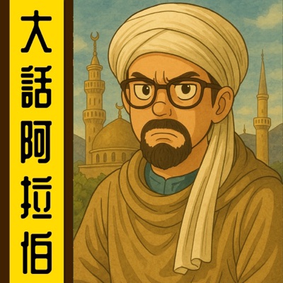 大話阿拉伯丨粵語丨暴走的陳老C丨廣東話