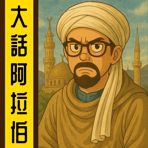 大話阿拉伯丨粵語丨暴走的陳老C丨廣東話