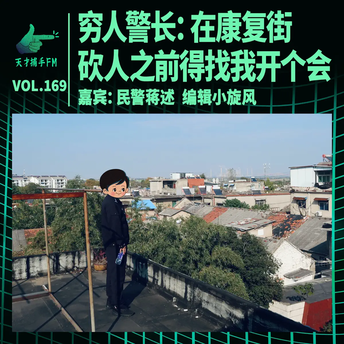 穷人警长：在康复街，砍人之前得找我开个会｜天才职业169 - 天才捕手FM-最带劲的职业故事- Apple 播客