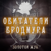 Золотой жук - Евгений