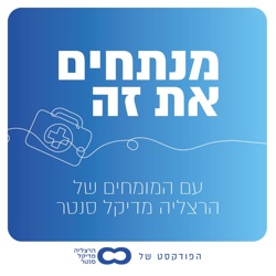 מנתחים את זה | הרצליה מדיקל סנטר | פרופ׳ מיכאל יונש והלב