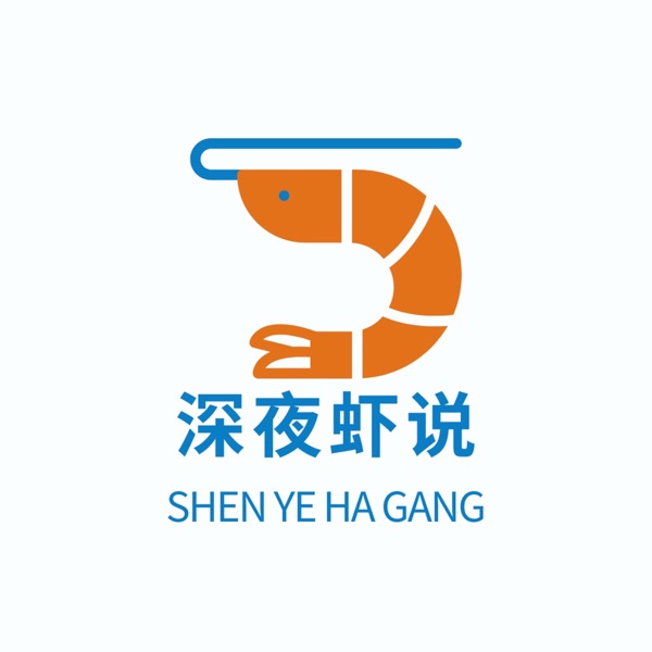 深夜虾说
