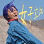女子立风