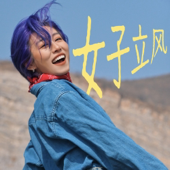 女子立风