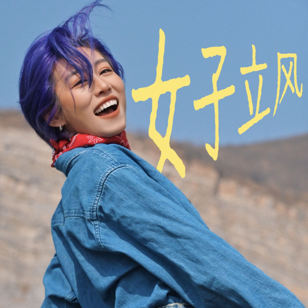 女子立风 artwork