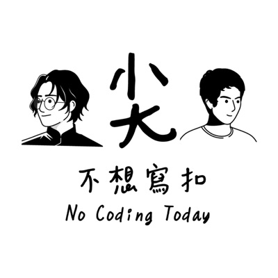 尖不想寫扣