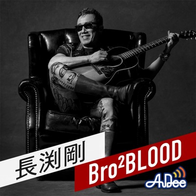 長渕剛 Bro² BLOOD:TOKYO FM