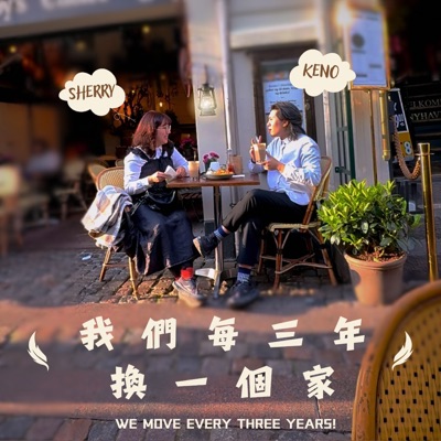 我們每三年換一個家 —— by Artists-co 藝術家製造公司