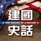 《建國史話》第110集：林肯贏得1864年總統大選 - 9月 09日,2024年