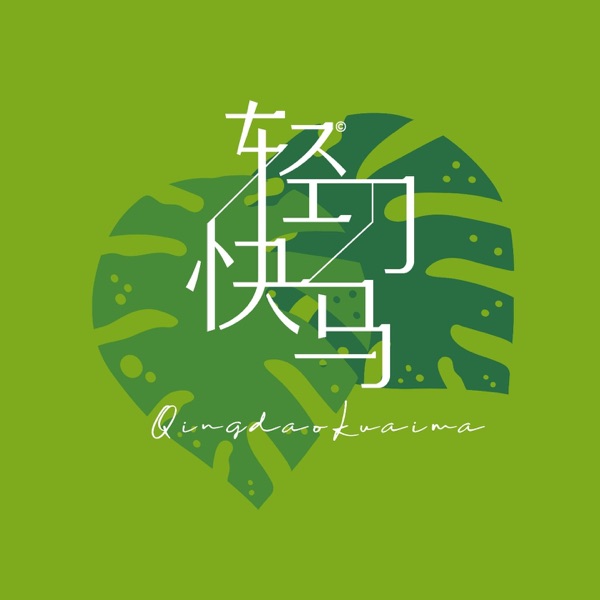 轻刀快马