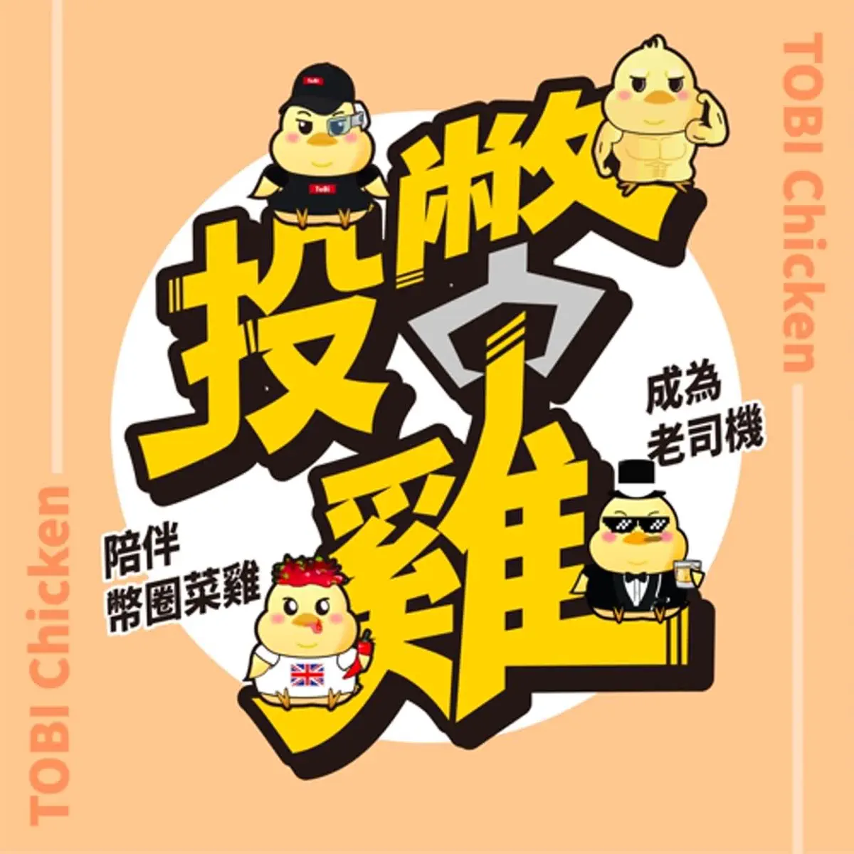 EP50 老司雞說比特幣這輪牛市最高將達到....? 即將…–投幣雞– Apple Podcasts