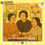 Learn Plern Plern_Ep.269 (ลึกสุดใจให้ฟุลไบรท์)