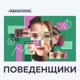 Поведенщики