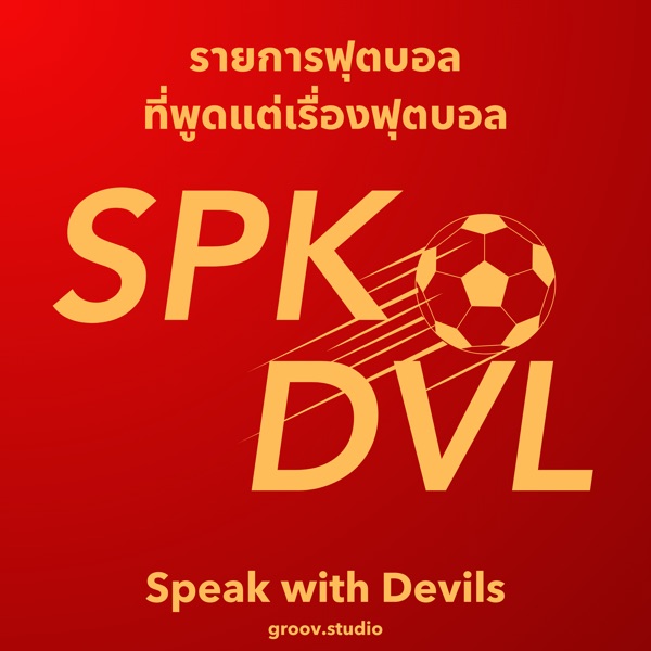 Speak with Devils รายการฟุตบอลที่คุยแต่เรื่องฟุตบอล