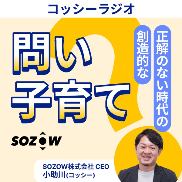 コッシーラジオ　正解のない時代の創造的な「問い子育て」