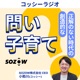 コッシーラジオ　正解のない時代の創造的な「問い子育て」