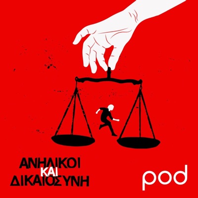 Ανήλικοι και Δικαιοσύνη Ανήλικοι και Δικαιοσύνη