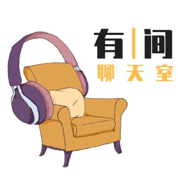 有间聊天室