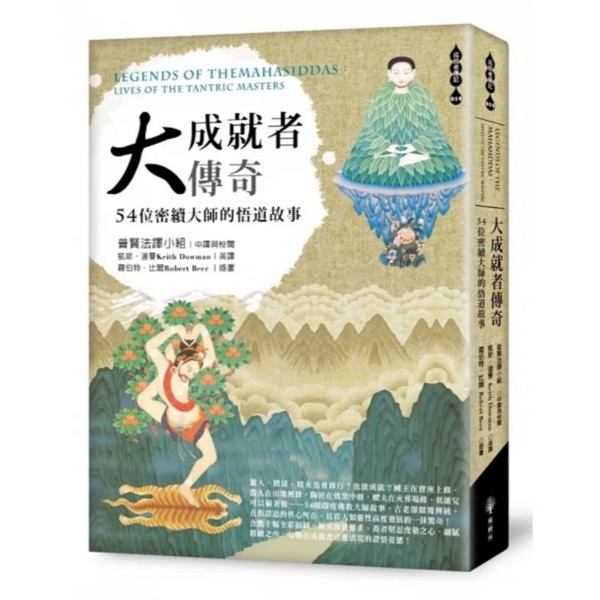 《大成就者传奇-54位密续大师的故事》