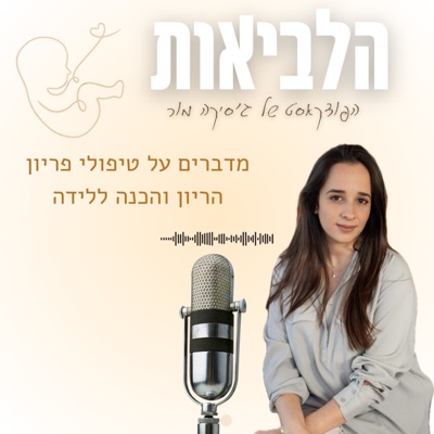 הלביאות הלביאות