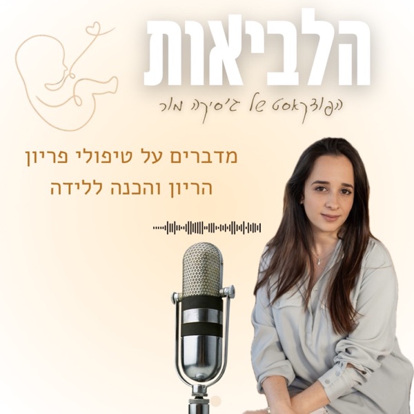 הלביאות