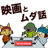 ヨーカンスタジオ(映画とムダ話) - ヨーカンスタジオ
