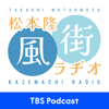 松本隆 風街ラヂオ - TBS RADIO