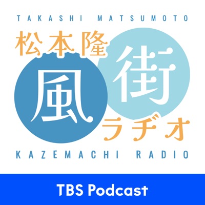 松本隆 風街ラヂオ:TBS RADIO