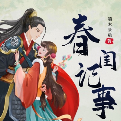 春闺记事|顾瑾之出生于中医世家|嫁入豪门