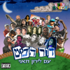 דור הביט - גלצ